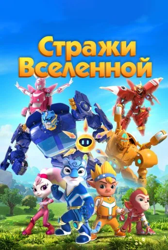 Стражи Вселенной (2018) онлайн бесплатно